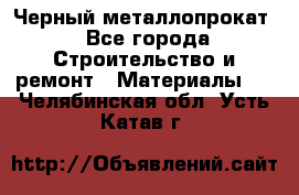 Черный металлопрокат - Все города Строительство и ремонт » Материалы   . Челябинская обл.,Усть-Катав г.